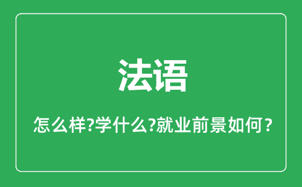 法語專業(yè)怎么樣,法語專業(yè)主要學(xué)什么,就業(yè)前景怎么樣