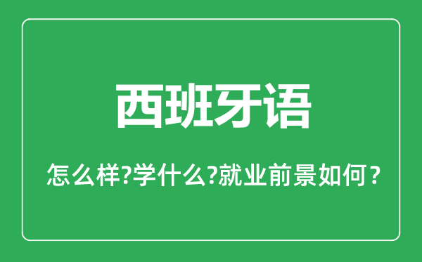 西班牙語(yǔ)專(zhuān)業(yè)怎么樣,西班牙語(yǔ)專(zhuān)業(yè)主要學(xué)什么,就業(yè)前景怎么樣