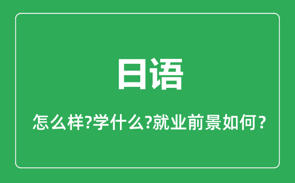 日語(yǔ)專(zhuān)業(yè)怎么樣,日語(yǔ)專(zhuān)業(yè)主要學(xué)什么,就業(yè)前景怎么樣