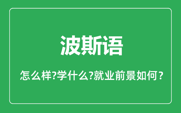 波斯語專業(yè)怎么樣,波斯語專業(yè)主要學(xué)什么,就業(yè)前景怎么樣