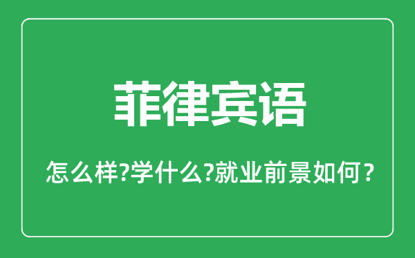 菲律賓語(yǔ)專業(yè)怎么樣,菲律賓語(yǔ)專業(yè)主要學(xué)什么,就業(yè)前景怎么樣