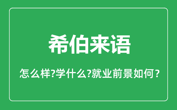 希伯來語專業(yè)怎么樣,希伯來語專業(yè)主要學(xué)什么,就業(yè)前景怎么樣