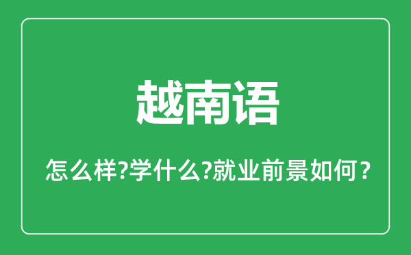 越南語(yǔ)專(zhuān)業(yè)怎么樣,越南語(yǔ)專(zhuān)業(yè)主要學(xué)什么,就業(yè)前景怎么樣