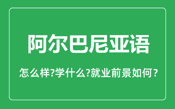 阿爾巴尼亞語專業(yè)怎么樣,阿爾巴尼亞語專業(yè)主要學什么,就業(yè)前景怎么樣