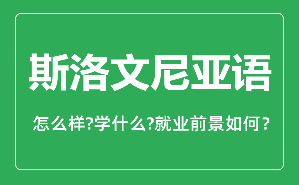 斯洛文尼亞語專業(yè)怎么樣,斯洛文尼亞語專業(yè)就業(yè)方向及前景分析