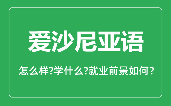 愛沙尼亞語專業(yè)怎么樣,愛沙尼亞語專業(yè)就業(yè)方向及前景分析