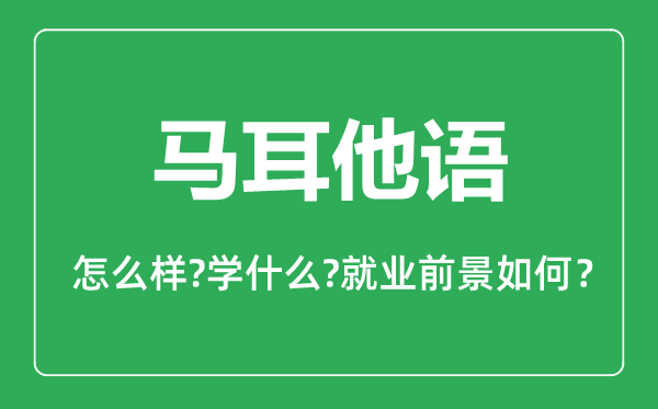 馬耳他語專業(yè)怎么樣,馬耳他語專業(yè)就業(yè)方向及前景分析