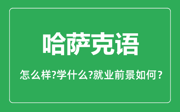 哈薩克語專業(yè)怎么樣,哈薩克語專業(yè)就業(yè)方向及前景分析