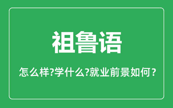 祖魯語(yǔ)專(zhuān)業(yè)怎么樣,祖魯語(yǔ)專(zhuān)業(yè)就業(yè)方向及前景分析