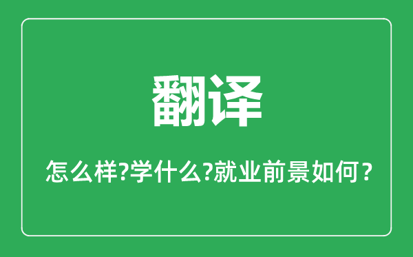 翻譯專業(yè)怎么樣,翻譯專業(yè)就業(yè)方向及前景分析