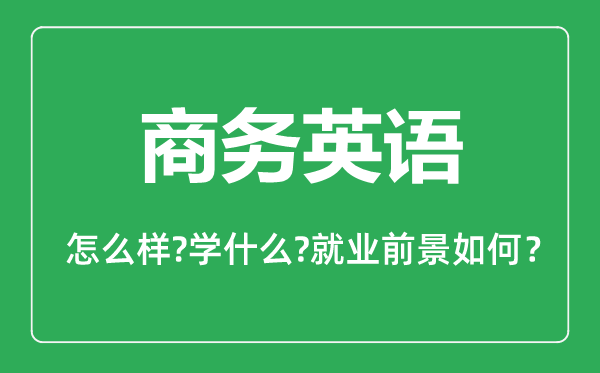 商務(wù)英語(yǔ)專業(yè)怎么樣,商務(wù)英語(yǔ)專業(yè)就業(yè)方向及前景分析