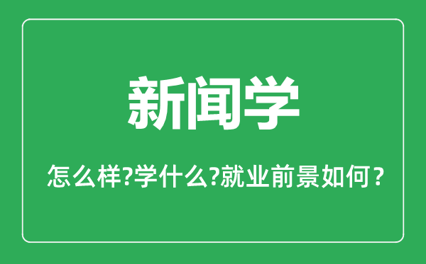 新聞學專業(yè)怎么樣,新聞學專業(yè)就業(yè)方向及前景分析