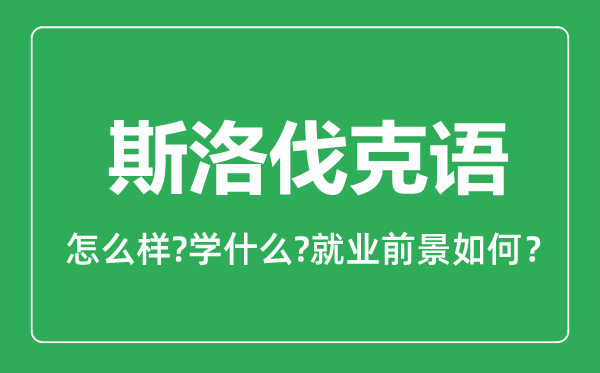 斯洛伐克語專業(yè)怎么樣,斯洛伐克語專業(yè)主要學(xué)什么,就業(yè)前景怎么樣