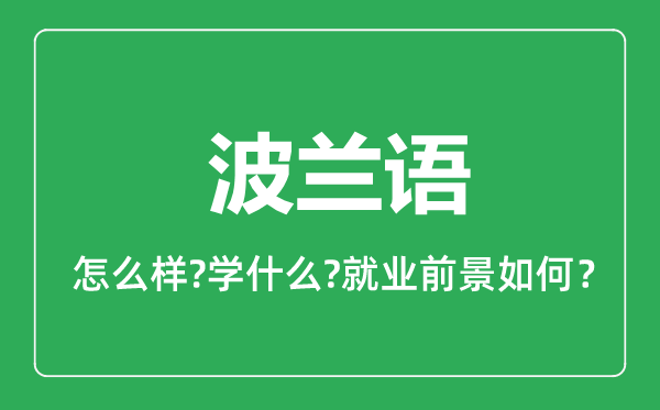 波蘭語(yǔ)專業(yè)怎么樣,波蘭語(yǔ)專業(yè)主要學(xué)什么,就業(yè)前景怎么樣