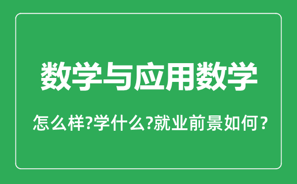 數(shù)學(xué)與應(yīng)用數(shù)學(xué)專業(yè)怎么樣,數(shù)學(xué)與應(yīng)用數(shù)學(xué)專業(yè)就業(yè)方向及前景分析