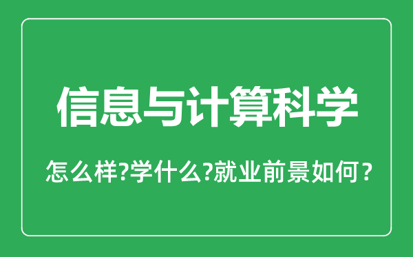 信息與計(jì)算科學(xué)專業(yè)怎么樣,信息與計(jì)算科學(xué)專業(yè)就業(yè)方向及前景分析