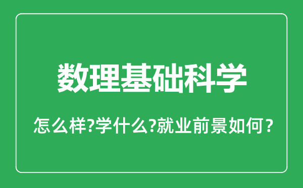 數(shù)理基礎(chǔ)科學(xué)專業(yè)怎么樣,數(shù)理基礎(chǔ)科學(xué)專業(yè)就業(yè)方向及前景分析