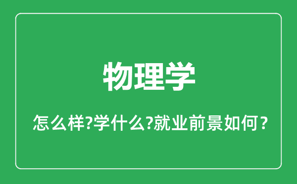 物理學(xué)專業(yè)怎么樣,物理學(xué)專業(yè)就業(yè)方向及前景分析