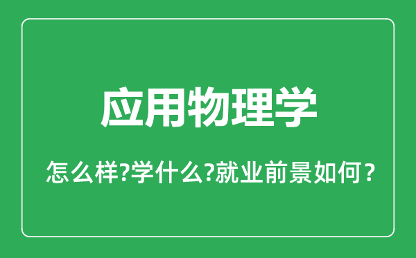 應用物理學專業(yè)怎么樣,應用物理學專業(yè)就業(yè)方向及前景分析