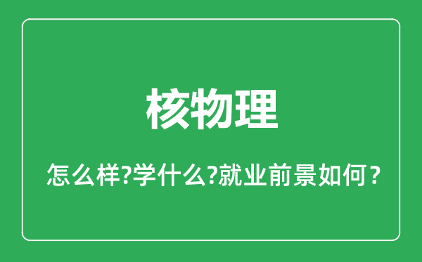 核物理專業(yè)怎么樣,核物理專業(yè)就業(yè)方向及前景分析