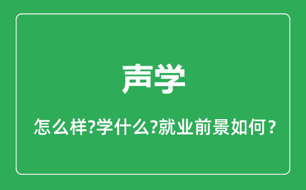 聲學(xué)專業(yè)怎么樣,聲學(xué)專業(yè)就業(yè)方向及前景分析