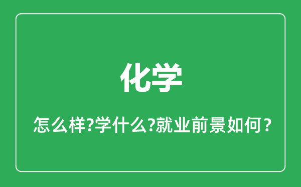 化學(xué)專業(yè)怎么樣,化學(xué)專業(yè)就業(yè)方向及前景分析