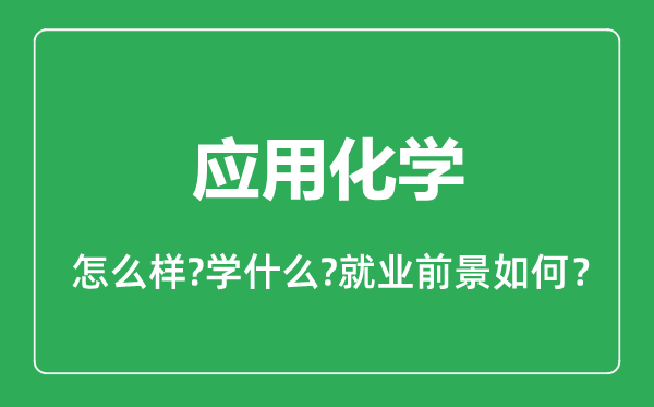 應(yīng)用化學(xué)專業(yè)怎么樣,應(yīng)用化學(xué)專業(yè)就業(yè)方向及前景分析