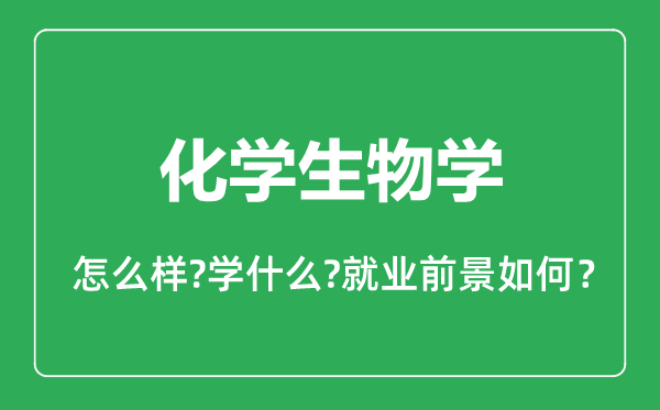 化學(xué)生物學(xué)專業(yè)怎么樣,化學(xué)生物學(xué)專業(yè)就業(yè)方向及前景分析