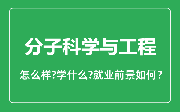 分子科學(xué)與工程專業(yè)怎么樣,分子科學(xué)與工程專業(yè)就業(yè)方向及前景分析