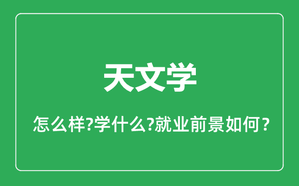 天文學專業(yè)怎么樣,天文學專業(yè)就業(yè)方向及前景分析