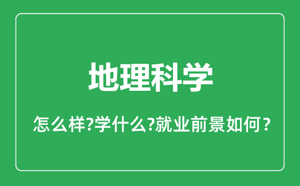 地理科學專業(yè)怎么樣,地理科學專業(yè)就業(yè)方向及前景分析