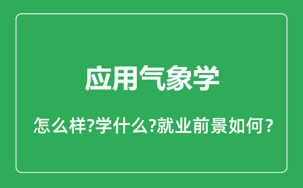 應(yīng)用氣象學(xué)專業(yè)怎么樣,應(yīng)用氣象學(xué)專業(yè)就業(yè)方向及前景分析