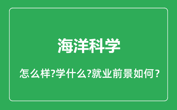 海洋科學(xué)專業(yè)怎么樣,海洋科學(xué)專業(yè)就業(yè)方向及前景分析