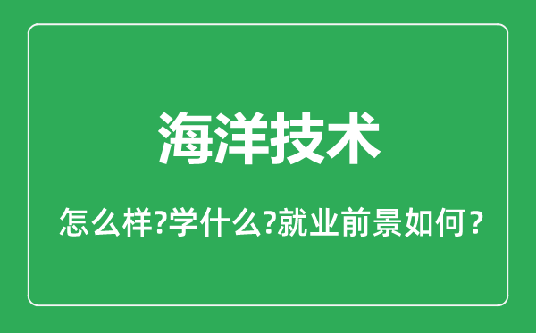 海洋技術(shù)專業(yè)怎么樣,海洋技術(shù)專業(yè)就業(yè)方向及前景分析