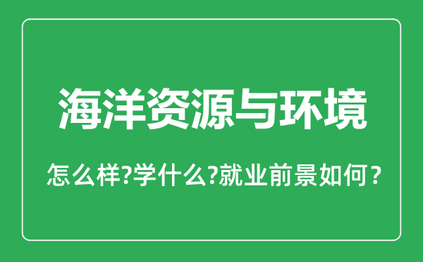 海洋資源與環(huán)境專業(yè)怎么樣,海洋資源與環(huán)境專業(yè)就業(yè)方向及前景分析