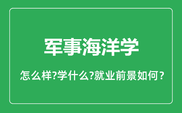 軍事海洋學專業(yè)怎么樣,軍事海洋學專業(yè)就業(yè)方向及前景分析