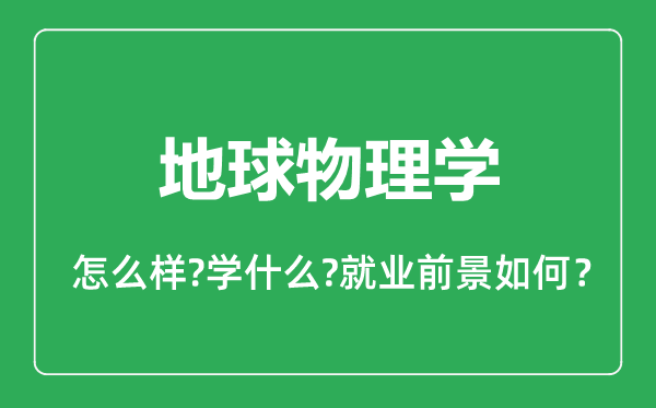 地球物理學專業(yè)怎么樣,地球物理學專業(yè)就業(yè)方向及前景分析