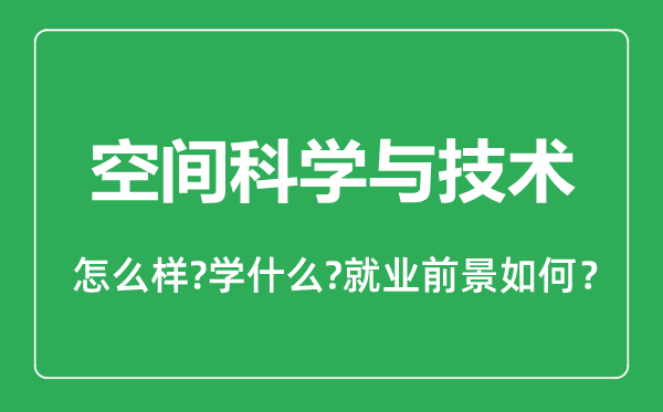 空間科學與技術(shù)專業(yè)怎么樣,空間科學與技術(shù)專業(yè)就業(yè)方向及前景分析