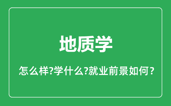 地質(zhì)學(xué)專業(yè)怎么樣,地質(zhì)學(xué)專業(yè)就業(yè)方向及前景分析