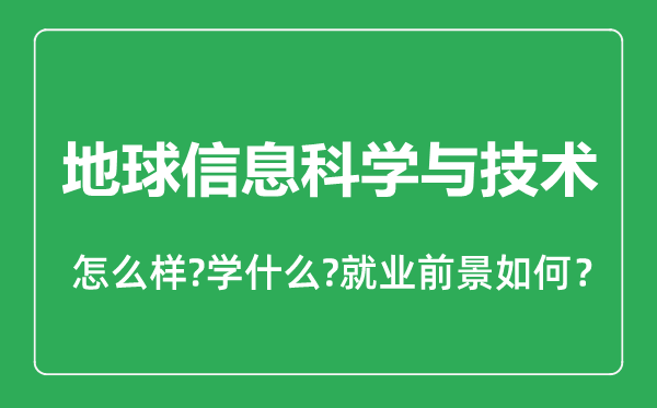 地球信息科學與技術專業(yè)怎么樣,地球信息科學與技術專業(yè)就業(yè)方向及前景分析