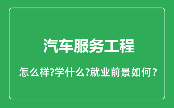 汽車服務(wù)工程專業(yè)怎么樣,汽車服務(wù)工程專業(yè)就業(yè)方向及前景分析