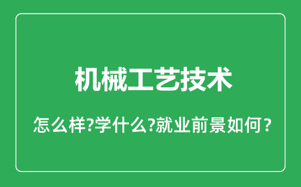 機(jī)械工藝技術(shù)專(zhuān)業(yè)怎么樣,機(jī)械工藝技術(shù)專(zhuān)業(yè)就業(yè)方向及前景分析