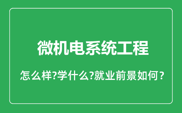 微機(jī)電系統(tǒng)工程專(zhuān)業(yè)怎么樣,微機(jī)電系統(tǒng)工程專(zhuān)業(yè)就業(yè)方向及前景分析