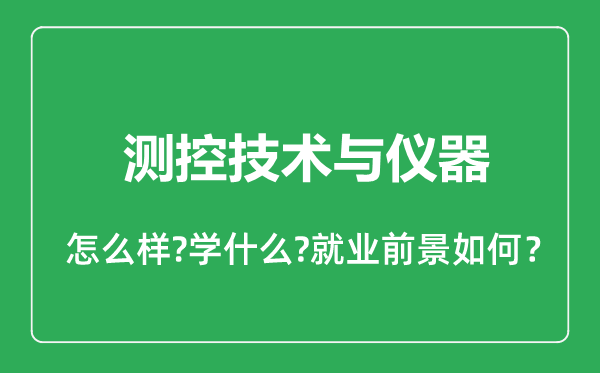 測控技術(shù)與儀器專業(yè)怎么樣,測控技術(shù)與儀器專業(yè)就業(yè)方向及前景分析