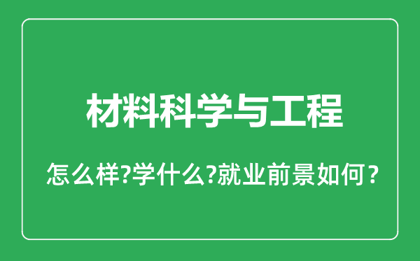 材料科學(xué)與工程專業(yè)怎么樣,材料科學(xué)與工程專業(yè)就業(yè)方向及前景分析