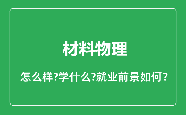 材料物理專業(yè)怎么樣,材料物理專業(yè)就業(yè)方向及前景分析