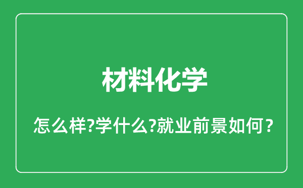 材料化學(xué)專業(yè)怎么樣,材料化學(xué)專業(yè)就業(yè)方向及前景分析