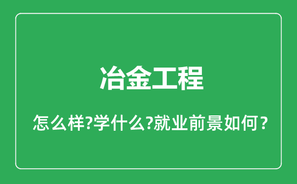 冶金工程專業(yè)怎么樣,冶金工程專業(yè)就業(yè)方向及前景分析