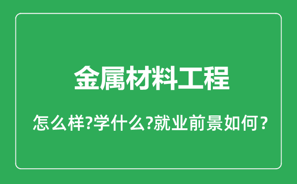 金屬材料工程專業(yè)怎么樣,金屬材料工程專業(yè)就業(yè)方向及前景分析