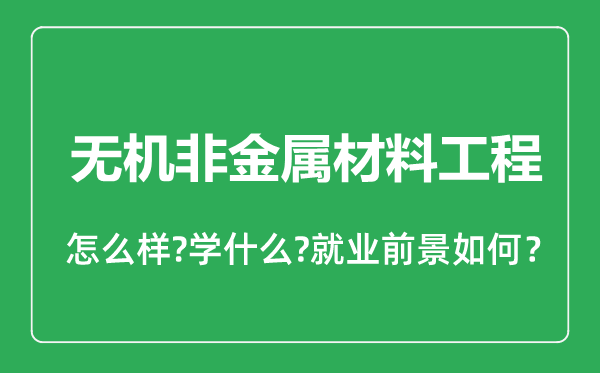 無機非金屬材料工程專業(yè)怎么樣,無機非金屬材料工程專業(yè)就業(yè)方向及前景分析